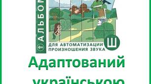 Адаптований «Альбом для автоматизации произношения звука Ш» Лазаренко О.И.  українською мовою.