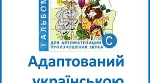 Адаптований «Альбом для автоматизации произношения звука C» Лазаренко О.И. українською мовою.
