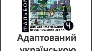 Адаптований «Альбом для автоматизации произношения звука Ч» Лазаренко О.И. українською мовою.