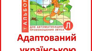 Адаптований «Альбом для автоматизации произношения звука Л» Лазаренко О.И. українською мовою.