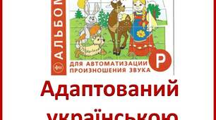 Адаптований «Альбом для автоматизации произношения звука Р» Лазаренко О.И. українською мовою.