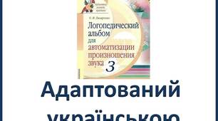Адаптований «Альбом для автоматизации произношения звука З» Лазаренко О.И. українською мовою.