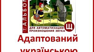Адаптований «Альбом для автоматизации произношения звука Щ» Лазаренко О.И. українською мовою.