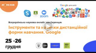  Конференція «Інструменти та навички дистанційної форми навчання. Google».