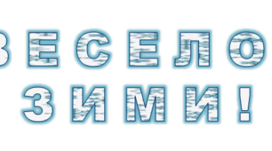 Розтяжка до зимових конкурсів «Веселої зими!»