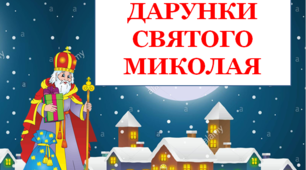 Презентація "Дарунки Святого Миколая"