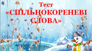 Тест для уроку української мови за темою "Спільнокореневі слова"