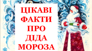Презентація "Цікаві факти про  Діда Мороза"