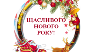 Розтяжка «Щасливого Нового року!»