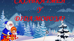 Презентація "Скільки імен у Діда Мороза"