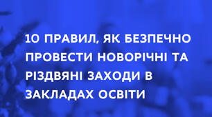 10 ПРАВИЛ, ЯК БЕЗПЕЧНО ПРОВЕСТИ НОВОРІЧНІ ТА РІЗДВЯНІ ЗАХОДИ В ЗАКЛАДАХ ОСВІТИ