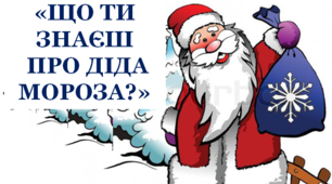 Вікторина "Що ти знаєш про Діда Мороза"