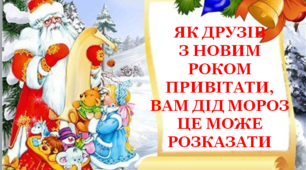 Презентація "Як друзів з Новим роком привітати, Вам Дід Мороз це може розказати!"