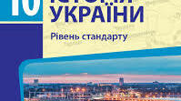 10. клас. Історія України. І світова війна.