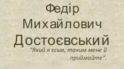 Ф.М. Достоєвський.  Творчий шлях.