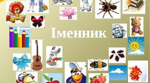 Іменник як частина мови. Контрольна р обота
