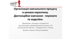 Організація навчального процесу в умовах карантину. Дистанційне навчання - переваги та недоліки.