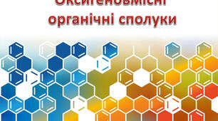 Урок з хімії для 10 класу за темою « Узагальнення знань з теми «Оксигеновмісні органічні сполуки».