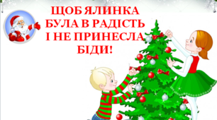 Презентація "Щоб ялинка була в раідсть і не принесла біди"