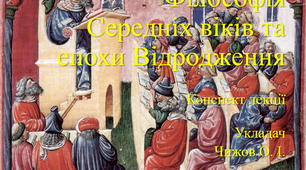 Конспект лекції "Філософія Середніх віків та епохи Відродження"