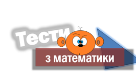  Відношення і пропорції. Математика 6 клас