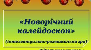 «Новорічний калейдоскоп»    (інтелектуально-розважальна гра)