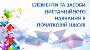 Засоби та елементи дистанційного навчання в початковій школі
