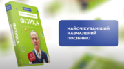 Від учителя до автора книги: відомий одеський педагог видав власний посібник про фізику