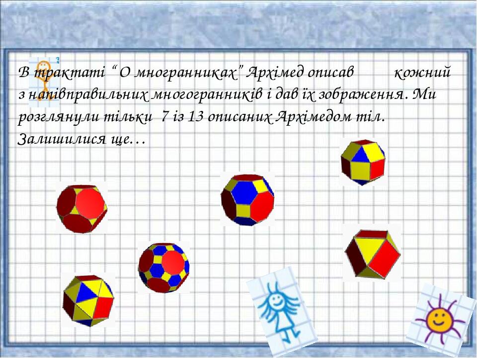 Проект многогранники 9 класс