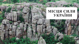 Презентація "МІсця сили" України"