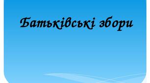 Протокол № 1 Батьківські збори в  2-А класі