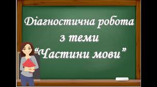 Діагностична робота з української мови №2 для перевірки мовних умінь та компетентностей НУШ, 2 клас, ІІ семестр 2020-2021н.р.