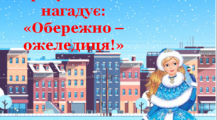 Презентація "Красуня Зима нагадує: обережно - ожеледиця!"