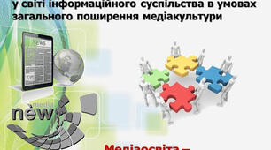 Впровадження медіаосвіти в загальноосвітніх навчальних закладах