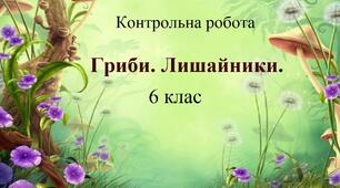 Гриби. Лишайники - 6 клас