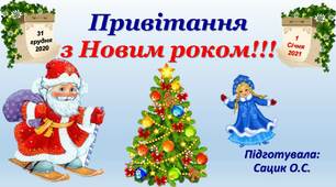 Привітання з Новим  2021 роком!