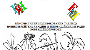 Використання модифікованих таблиць Поппельрейтера як один із інноваційних методів корекційної роботи