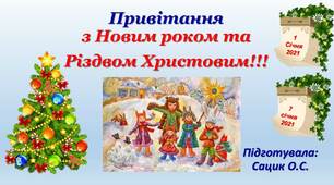 Привітання з Новим роком та Різдвом Христовим!!!