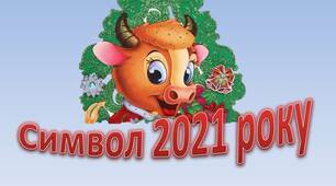 Презентація "Символ 2021 року "