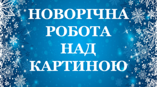 Новорічна робота над картиною