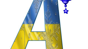 Новорічні літери українського алфавіту у патріотичному стилі