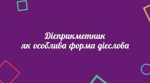 Дієприкметник