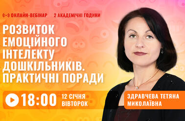 Розвиток емоційного інтелекту дошкільників. Практичні поради