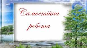 Самостійна робота №4. Формули скороченого множення