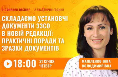 Складаємо установчі документи ЗЗСО в новій редакції: практичні поради та зразки документів
