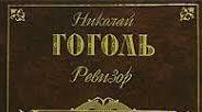 Гоголь "Ревізор", цікаві факти. Презентація.