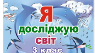 3 клас ІІ сем. Календарне планування "Я ДОСЛІДЖУЮ СВІТ"
