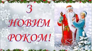 Розтяжка для виховних заходів «З Новим роком!»