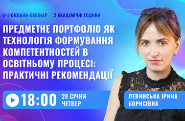 Предметне портфоліо як технологія формування компетентностей в освітньому процесі: практичні рекомендації