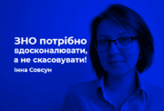 ЗНО потрібно вдосконалювати, а не скасовувати, – Інна Совсун